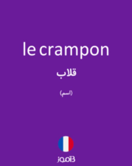  تصویر le crampon - دیکشنری انگلیسی بیاموز