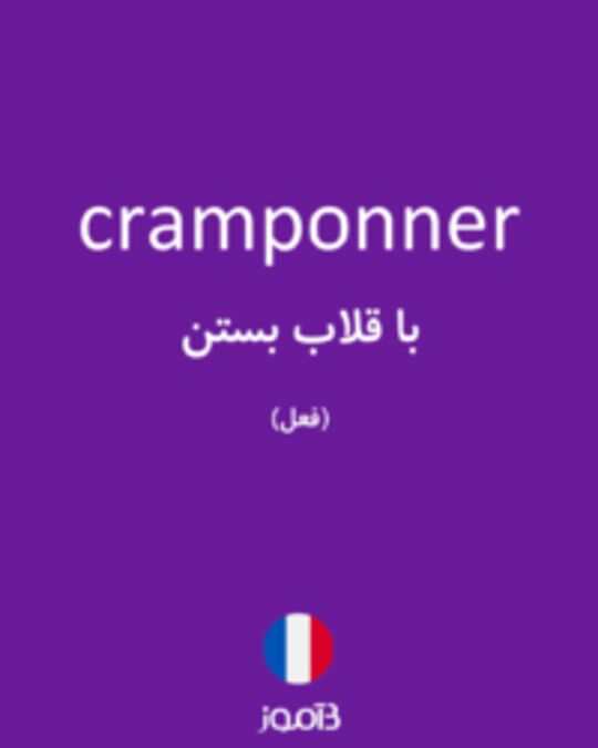  تصویر cramponner - دیکشنری انگلیسی بیاموز