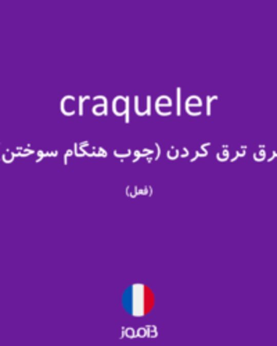  تصویر craqueler - دیکشنری انگلیسی بیاموز