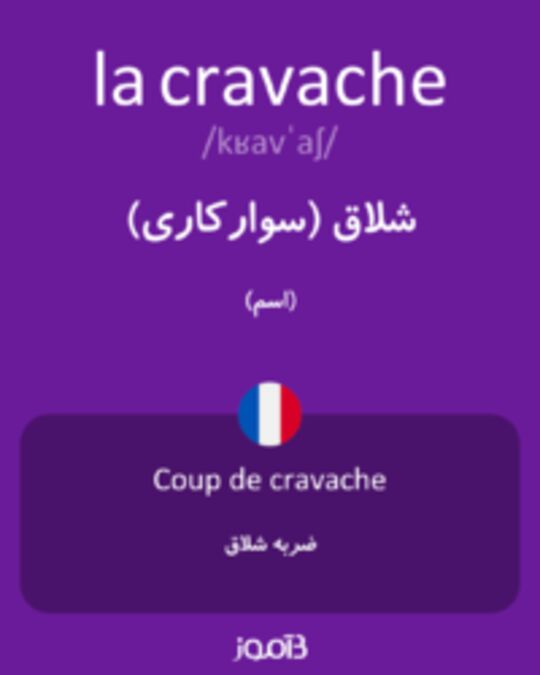  تصویر la cravache - دیکشنری انگلیسی بیاموز