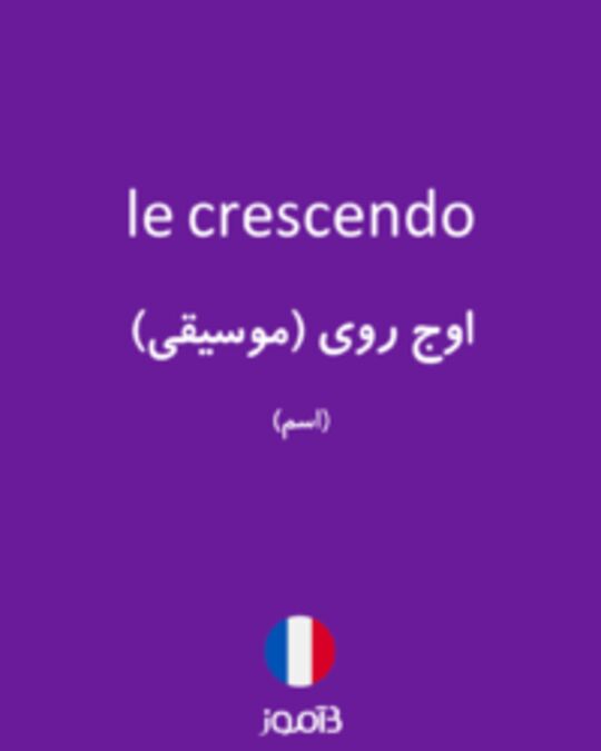  تصویر le crescendo - دیکشنری انگلیسی بیاموز