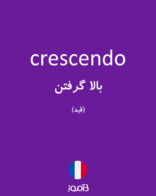  تصویر crescendo - دیکشنری انگلیسی بیاموز