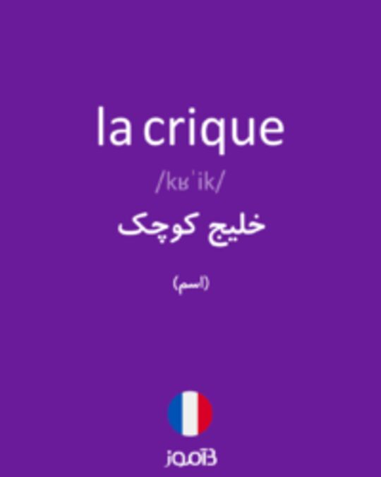  تصویر la crique - دیکشنری انگلیسی بیاموز