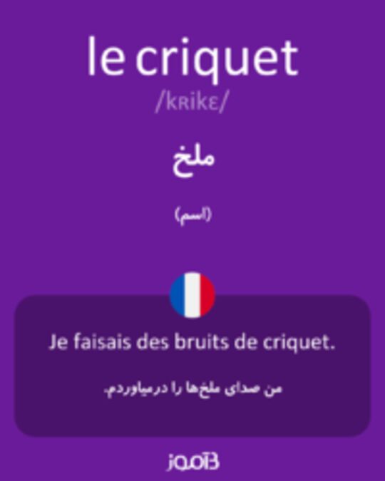  تصویر le criquet - دیکشنری انگلیسی بیاموز