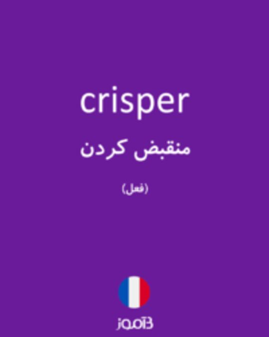  تصویر crisper - دیکشنری انگلیسی بیاموز