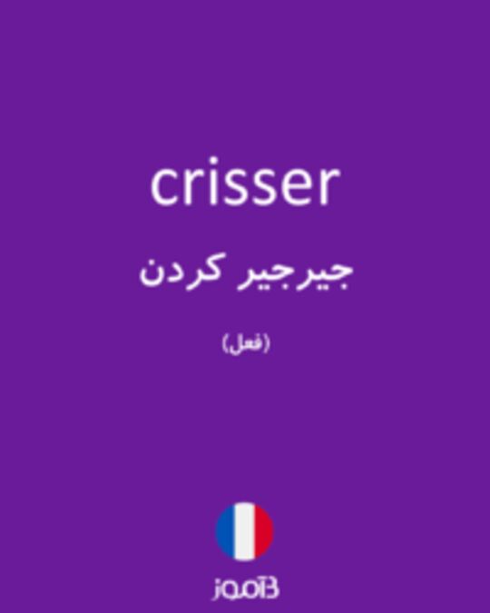  تصویر crisser - دیکشنری انگلیسی بیاموز