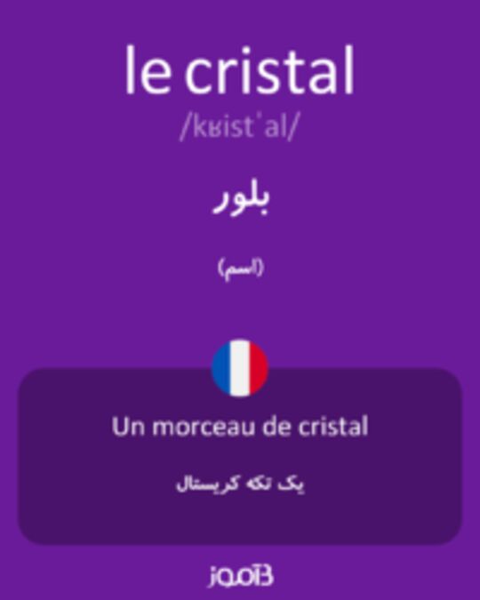  تصویر le cristal - دیکشنری انگلیسی بیاموز