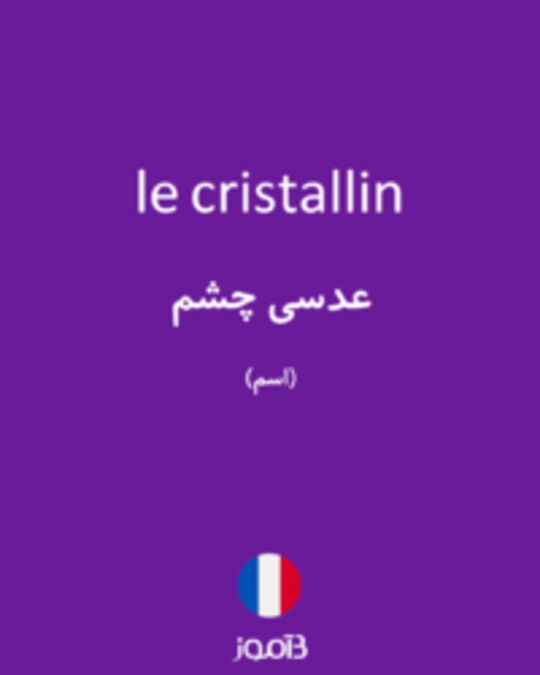  تصویر le cristallin - دیکشنری انگلیسی بیاموز