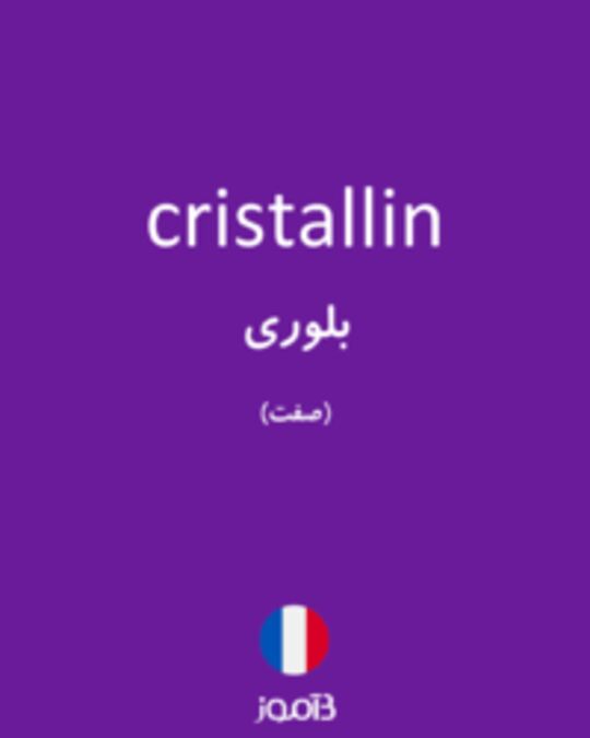  تصویر cristallin - دیکشنری انگلیسی بیاموز