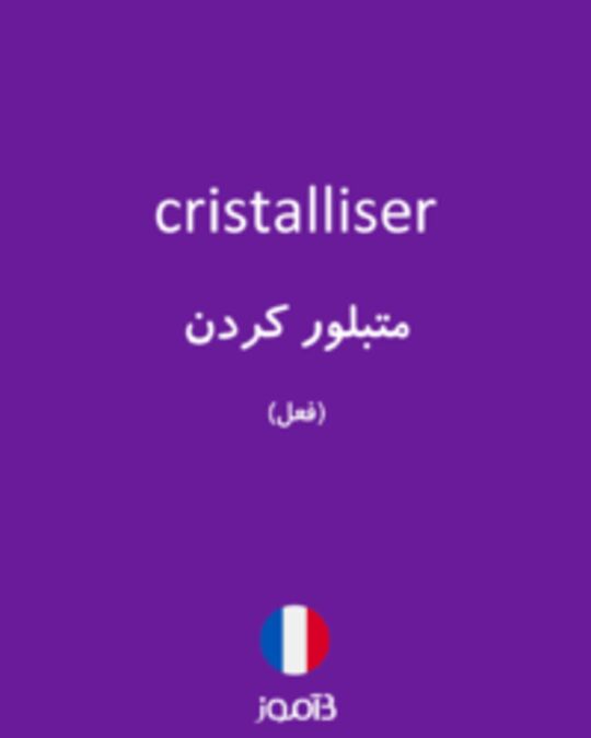  تصویر cristalliser - دیکشنری انگلیسی بیاموز