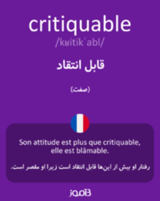  تصویر critiquable - دیکشنری انگلیسی بیاموز