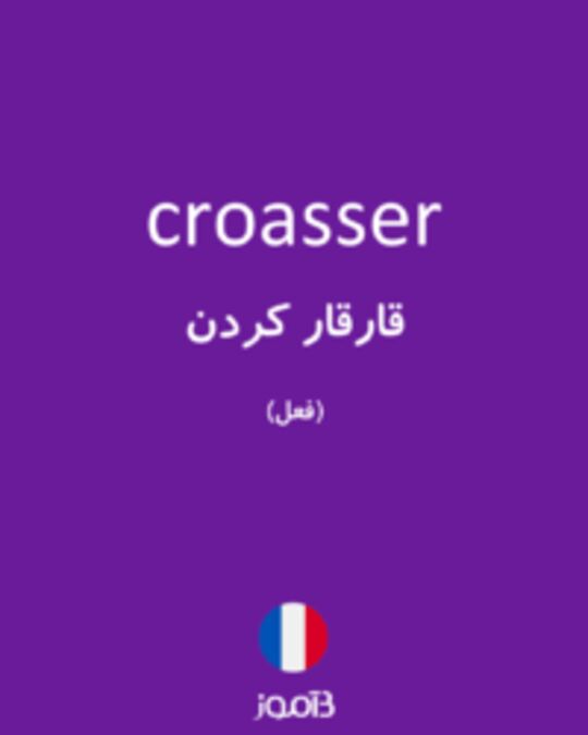  تصویر croasser - دیکشنری انگلیسی بیاموز