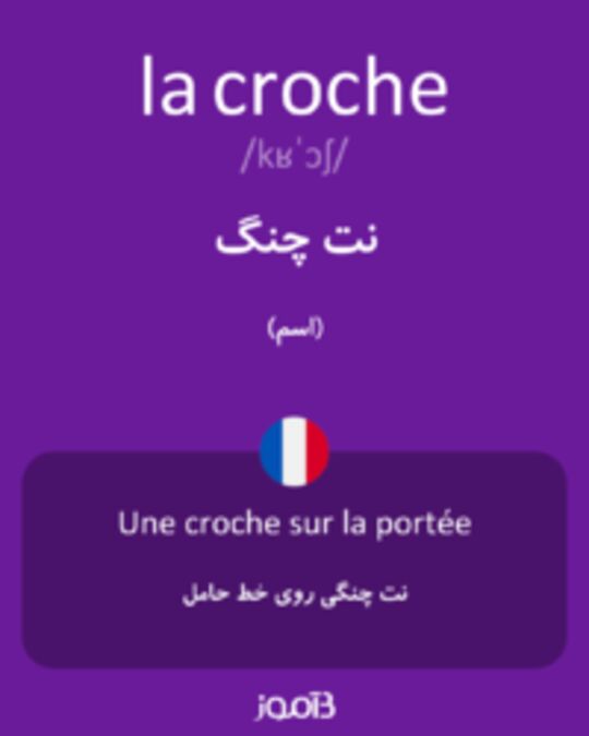  تصویر la croche - دیکشنری انگلیسی بیاموز