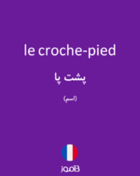  تصویر le croche-pied - دیکشنری انگلیسی بیاموز