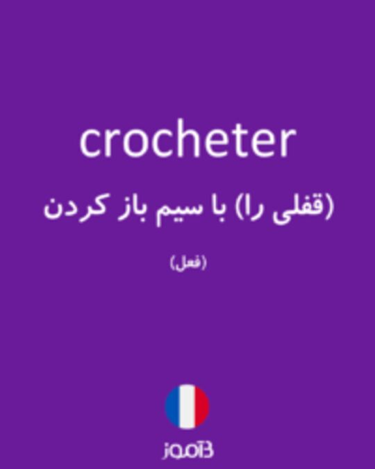  تصویر crocheter - دیکشنری انگلیسی بیاموز