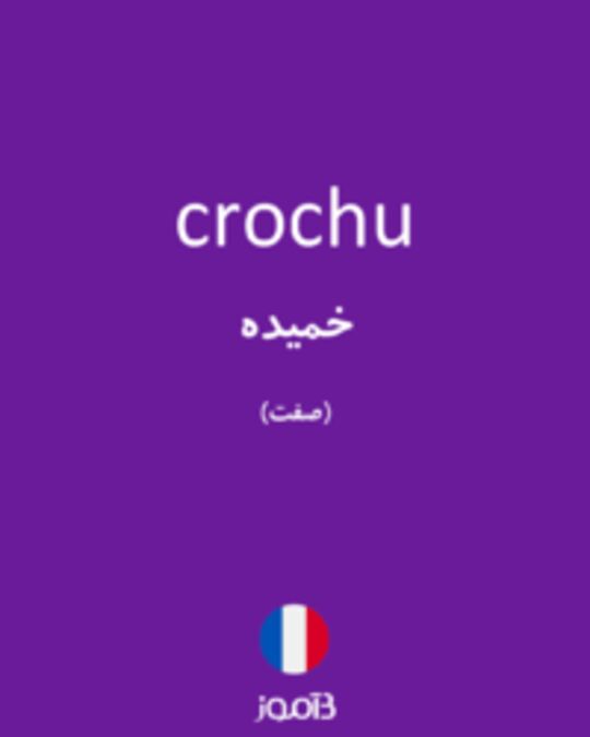  تصویر crochu - دیکشنری انگلیسی بیاموز