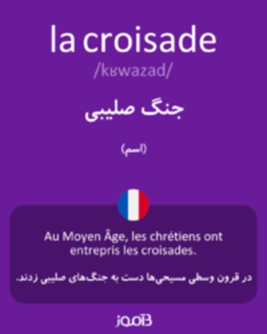  تصویر la croisade - دیکشنری انگلیسی بیاموز