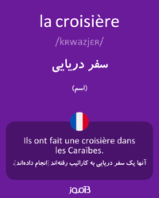  تصویر la croisière - دیکشنری انگلیسی بیاموز