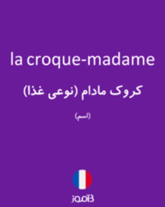  تصویر la croque-madame - دیکشنری انگلیسی بیاموز