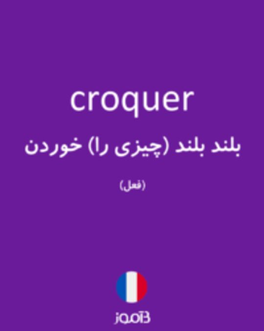  تصویر croquer - دیکشنری انگلیسی بیاموز