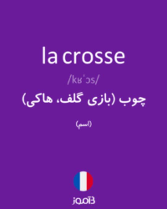  تصویر la crosse - دیکشنری انگلیسی بیاموز