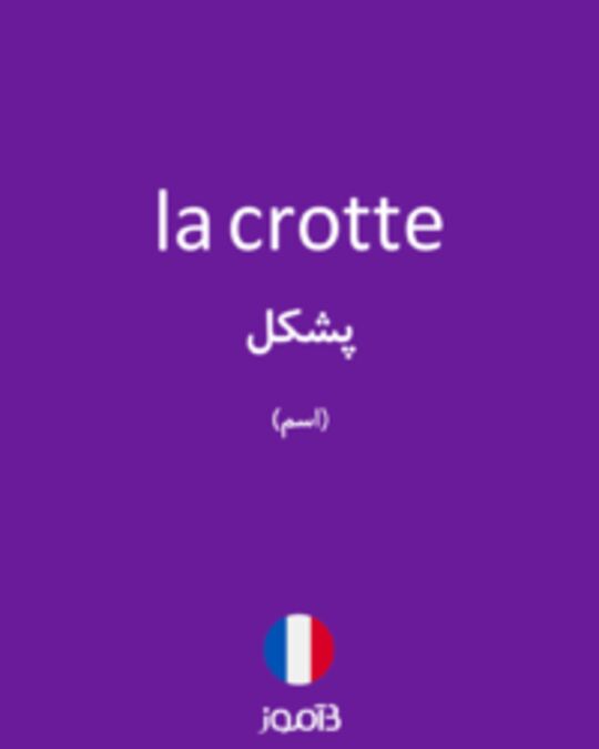  تصویر la crotte - دیکشنری انگلیسی بیاموز