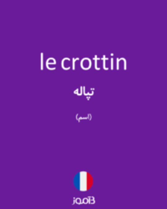  تصویر le crottin - دیکشنری انگلیسی بیاموز