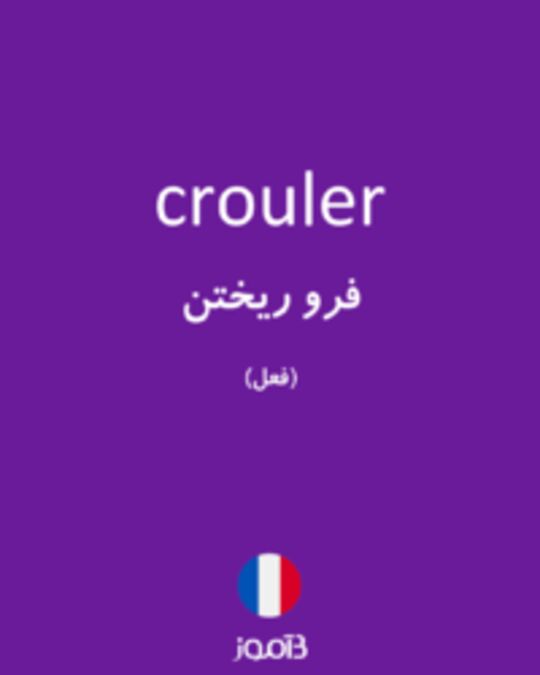  تصویر crouler - دیکشنری انگلیسی بیاموز