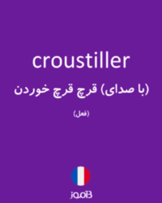  تصویر croustiller - دیکشنری انگلیسی بیاموز