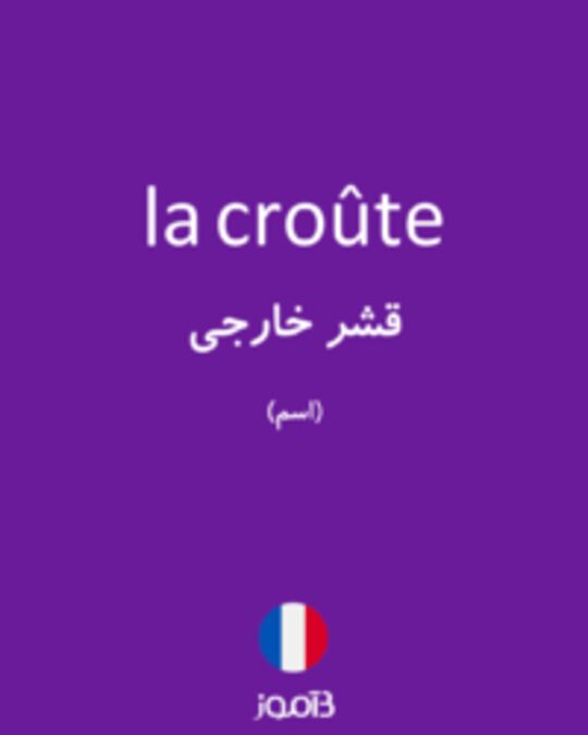  تصویر la croûte - دیکشنری انگلیسی بیاموز