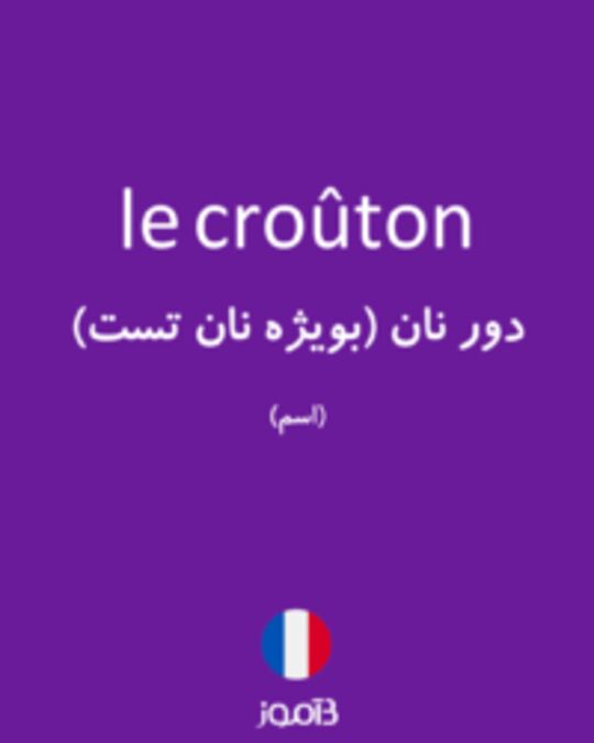  تصویر le croûton - دیکشنری انگلیسی بیاموز