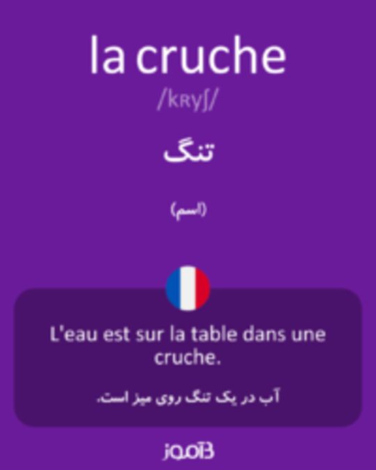  تصویر la cruche - دیکشنری انگلیسی بیاموز