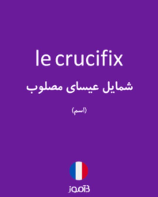  تصویر le crucifix - دیکشنری انگلیسی بیاموز