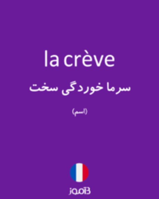  تصویر la crève - دیکشنری انگلیسی بیاموز