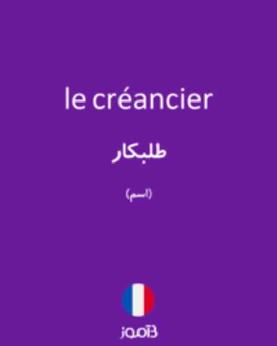  تصویر le créancier - دیکشنری انگلیسی بیاموز