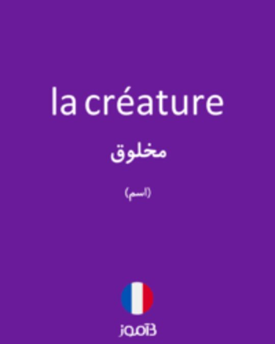  تصویر la créature - دیکشنری انگلیسی بیاموز