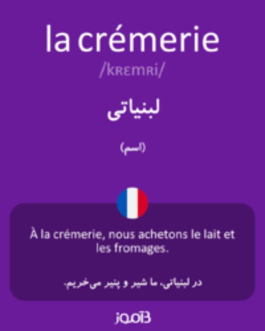  تصویر la crémerie - دیکشنری انگلیسی بیاموز