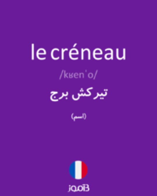  تصویر le créneau - دیکشنری انگلیسی بیاموز