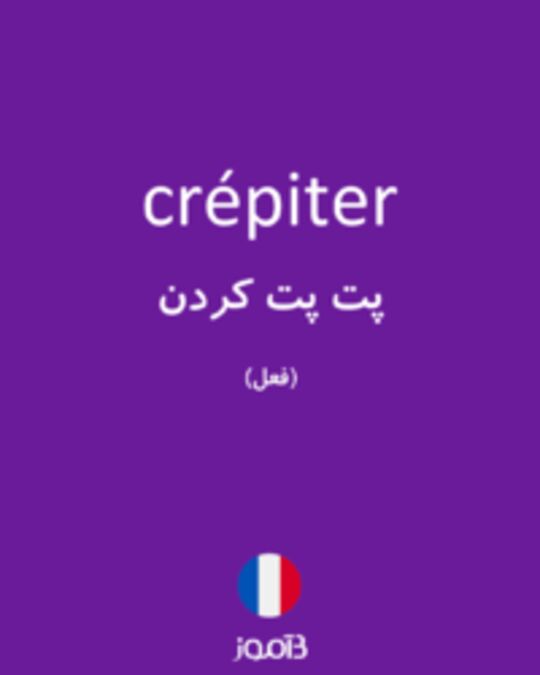  تصویر crépiter - دیکشنری انگلیسی بیاموز