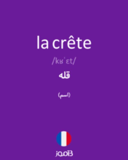  تصویر la crête - دیکشنری انگلیسی بیاموز