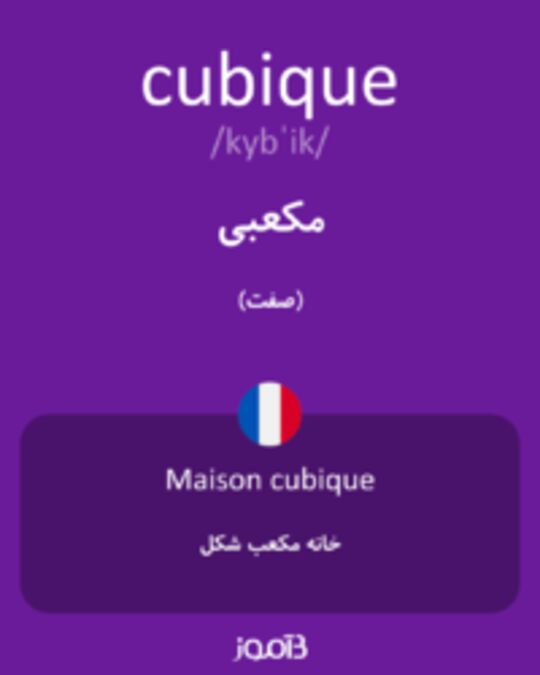  تصویر cubique - دیکشنری انگلیسی بیاموز