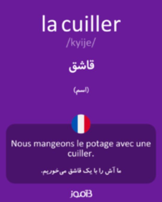  تصویر la cuiller - دیکشنری انگلیسی بیاموز