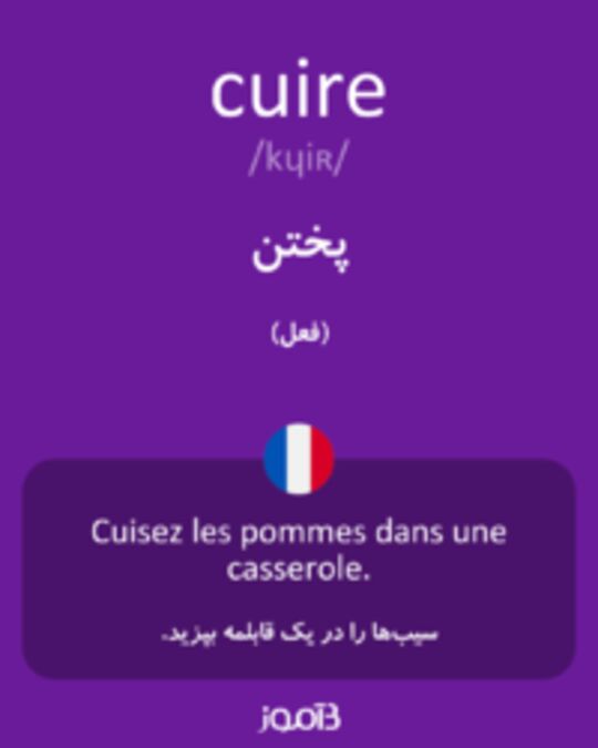  تصویر cuire - دیکشنری انگلیسی بیاموز