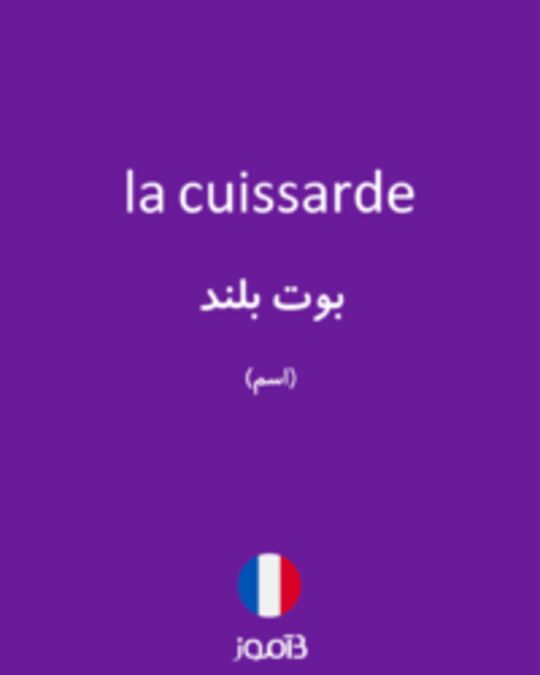  تصویر la cuissarde - دیکشنری انگلیسی بیاموز