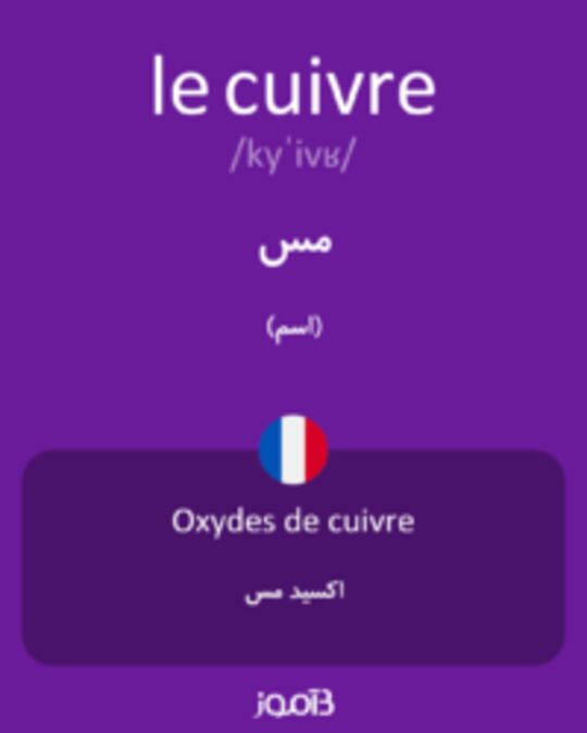  تصویر le cuivre - دیکشنری انگلیسی بیاموز