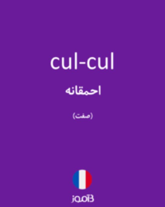  تصویر cul-cul - دیکشنری انگلیسی بیاموز