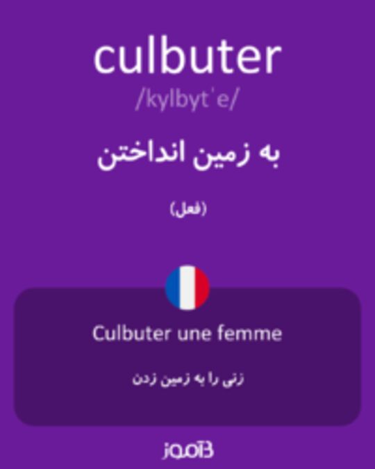  تصویر culbuter - دیکشنری انگلیسی بیاموز