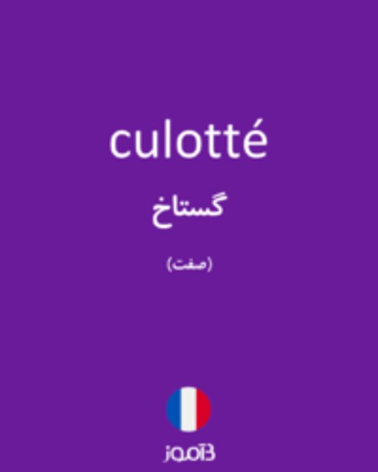  تصویر culotté - دیکشنری انگلیسی بیاموز