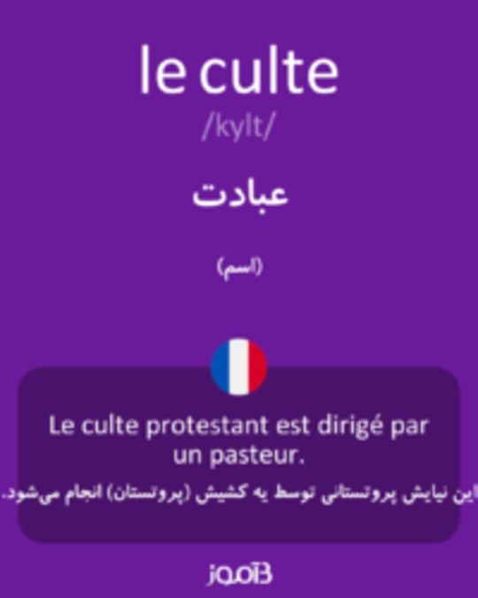  تصویر le culte - دیکشنری انگلیسی بیاموز