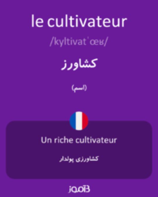  تصویر le cultivateur - دیکشنری انگلیسی بیاموز